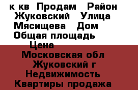 1 к кв. Продам › Район ­ Жуковский › Улица ­ Мясищева › Дом ­ 2 › Общая площадь ­ 33 › Цена ­ 2 400 000 - Московская обл., Жуковский г. Недвижимость » Квартиры продажа   